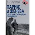 russische bücher: Окулов Василий Николаевич - Париж и Женева глазами офицера разведки