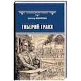 russische bücher: Немировский А.И. - Тиберий Гракх