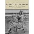 russische bücher: Алиев Р. - Изнанка белого .Арктика от викингов до папанинцев