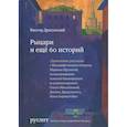 russische bücher: Драгунский Виктор Юзефович - Рыцари и еще 60 историй