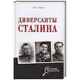 russische bücher: Попов А.Ю. - Диверсанты Сталина