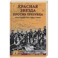 russische bücher: Климов А.А. - Красная звезда против трезубца. Боевые операции РККА и НКВД на Украине