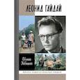 russische bücher: Новицкий Е. - Леонид Гайдай
