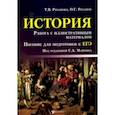 russische bücher: Рязанова Татьяна Викторовна, Рязанов Олег Геннадьевич - История. Работа с иллюстративным материалом. Пособие для подготовки к ЕГЭ