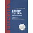 russische bücher: Федоров Валентин Петрович, Громыко Алексей Анатольевич, Журкин Виталий Владимирович - Европа XXI века. Новые вызовы и риски. Монография