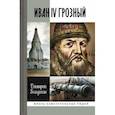 russische bücher: Володихин Д. - Иван IV Грозный