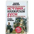 russische bücher: Шамбаров В.Е. - История княжеской Руси. От Киева до Москвы
