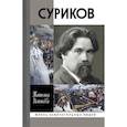 russische bücher: Ясникова Т. - Суриков