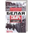 russische bücher: Сахаров Константин - Белая Сибирь. Внутренняя война 1918-1920 гг.