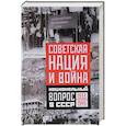 Советская нация и война