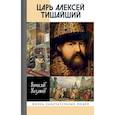 russische bücher: Козляков В. - Царь Алексей Тишайший: Летопись власти