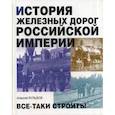 russische bücher: Вульфов Алексей Борисович - История железных дорог Российской империи
