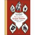 russische bücher: Шишова Зинаида Константиновна - Приключения Каспера Берната в Польше и других странах