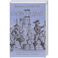 russische bücher: Пикуль В.С. - Слово и дело. Роман-хроника времен Анны Иоанновны. Книга 1