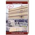 russische bücher: Горленко С. - В центре событий. Записки опера госбезопасности