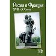 russische bücher: Черкасов Петр Петрович, Каганович Борис Соломонович, Донской Александр Юрьевич - Россия и Франция. XVIII-XX века. Выпуск 12