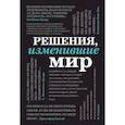 russische bücher:   - Решения, изменившие мир (черная шрифтовая) 