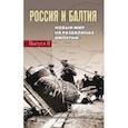 russische bücher: Аренд Карл Петрович, Бартеле Татьяна Моисеевна, Григаравичюте Сандра - Россия и Балтия. Выпуск 8. Новый мир на развалинах империи