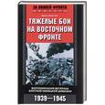 russische bücher: Бартман Эрвин - Тяжелые бои на Восточном фронте