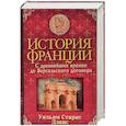 russische bücher: Дэвис Уильям - История Франции. С древнейших времен до Версальского договора