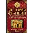 russische bücher: Дэвис Уильям - История Франции. С древнейших времен до Версальского договора