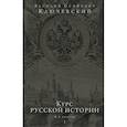 russische bücher: Ключевский Василий Осипович - Курс русской истории. Юбилейное издание в 2 книгах 