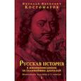 russische bücher: Костомаров Николай Иванович - Русская история в жизнеописаниях ее главнейших деятелей. Юбилейное издание в 2 книгах 