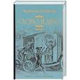 russische bücher: Пикуль В.С. - Слово и дело. Книга 2. Мои любезные конфиденты