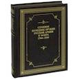 russische bücher: Леонов Олег Геннадьевич, Устьянов Андрей Львович - Строевое холодное оружие Русской армии и флота. 1700-1881 гг. Справочник
