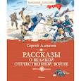 russische bücher: Алексеев С. - Рассказы о Великой Отечественной войне