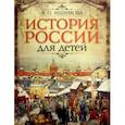 russische bücher: Ишимова Александра Осиповна - История России для детей