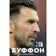 russische bücher: Буффон Джанлуиджи - Джанлуиджи Буффон. Номер 1 