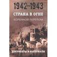 russische bücher:  - Страна в огне. В 3 т. Том 2. Коренной перелом. 1942-1943. В 2 кн. Книга 2. Документы и материалы