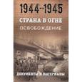 russische bücher:  - Страна в огне. В 3 т. Том 3. Освобождение. 1944-1945. В 2 кн. Книга 1. Документы и материалы
