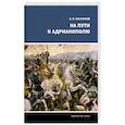 russische bücher: Банников А. - На пути к Адрианополю. Последняя страница римской военной истории