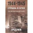 russische bücher: Лота Владимир Иванович, Безлепкин Я. П., Ахременко Д. А. - Страна в огне. В 3 т. Том 3. Освобождение. 1944-1945. В 2 кн. Книга 1. Очерки
