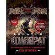 russische bücher: Волков Роман Валериевич - Евпатий Коловрат. Исторический путеводитель по эпохе 