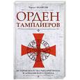russische bücher: Эддисон Чарльз - Орден тамплиеров. История братства рыцарей Храма и лондонского Темпла