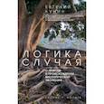 russische bücher: Кунин Е. - Логика случая. О природе и происхождении биологической эволюции