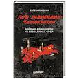 russische bücher: Норин Е А - Под знамёнами демократии. Войны и конфликты на развалинах СССР