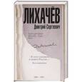 russische bücher: Лихачев Д.С. - "Я хотел удержать в памяти Россию..." Воспоминания