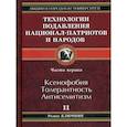 russische bücher: Ключник Роман - Технологии подавления национал-патриотов и народов