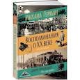 russische bücher: Герман М. - Воспоминания о XX веке. Книга первая. Давно прошедшее. Plus-que-parfait