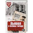 russische bücher: Эрик Ларсон  - Дьявол в Белом городе. История серийного маньяка Холмса 