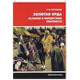 russische bücher: Почекаев Р. - Золотая Орда. История в имперском контексте