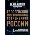 russische bücher: Иванов Игорь Сергеевич - Европейский вектор внешней политики современной России 