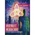russische bücher: Именитов Евгений Львович - Будущее неизбежно. Мироустройство на фоне хаоса