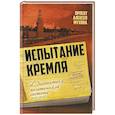 russische bücher: Мухин Алексей Алексеевич - Испытание Кремля. Диагностика политической системы