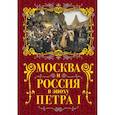 russische bücher: Вострышев Михаил Иванович - Москва и Россия в эпоху Петра I 