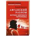 russische bücher: Марченко В Г - Афганский разлом. Истоки мирового терроризма